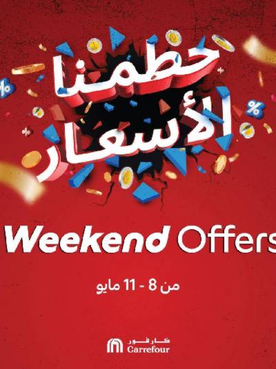 عروض الويك اند من كارفور