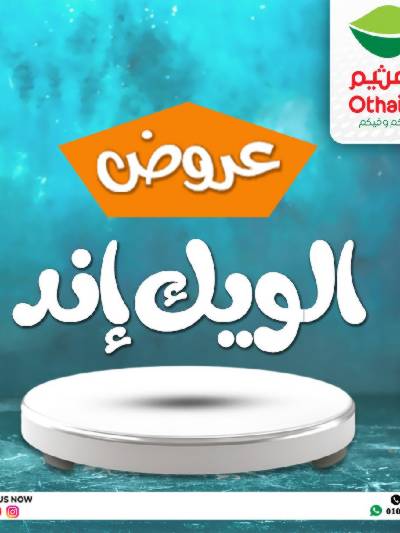 عروض الويك اند من العثيم