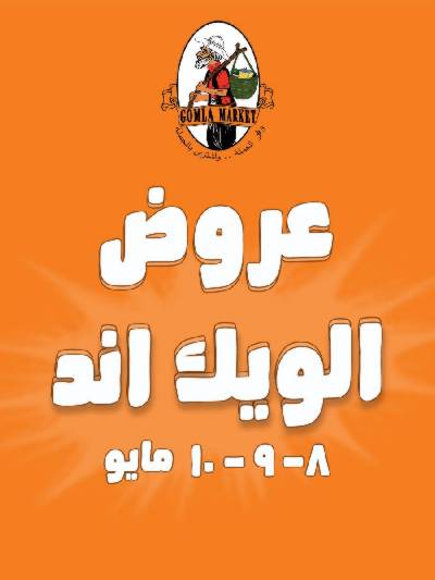 عروض الويك اند من جمله ماركت