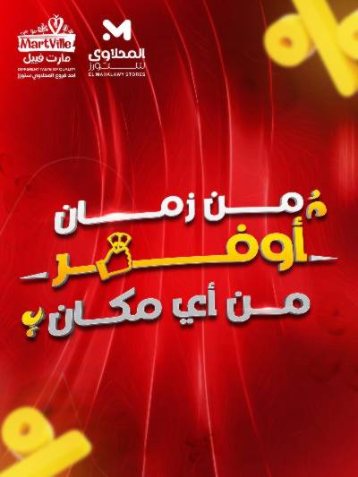 عروض الاسبوع من مارت فيل & المحلاوي