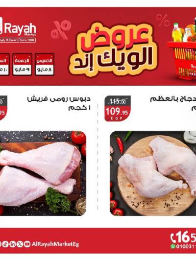 عروض  الويك اند من الرايه ماركت