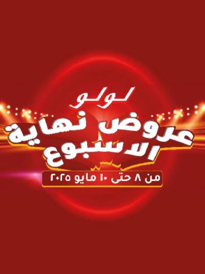 عروض الويك اند من لولو 
