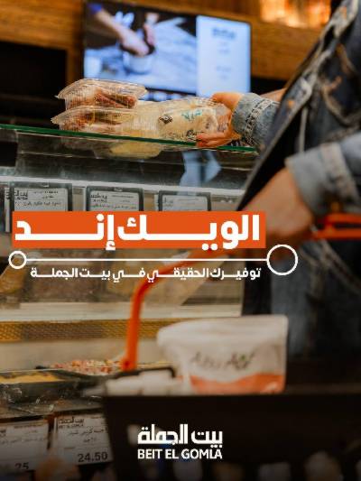   عروض الويك اند  من بيت الجمله 
