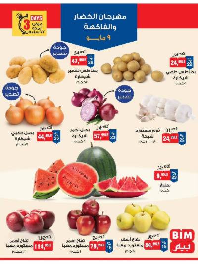 عروض الفريش من بيم ماركت
