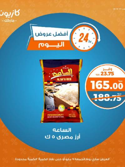 عروض الجمعة من كازيون