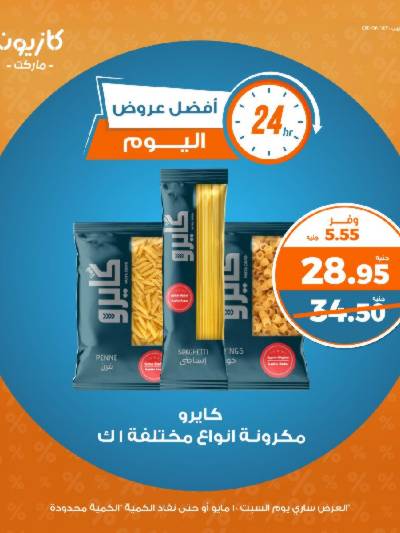 عروض السبت من كازيون