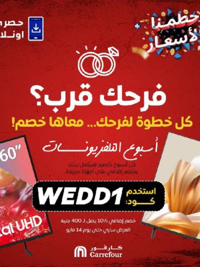 عروض  اونلاين حصريا من كارفور