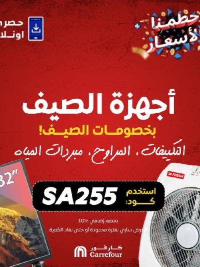 عروض  اونلاين حصريا من كارفور