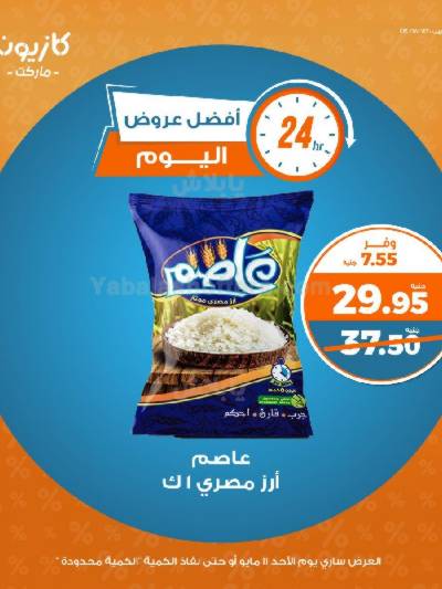 عروض الاحد من كازيون