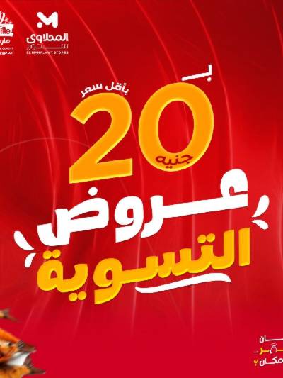عرض التسوية من المحلاوى