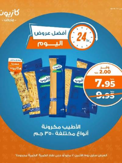 عرض الاثنين من كازيون