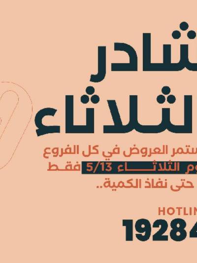 عروض شادر الثلاثاء من عرفة ماركت