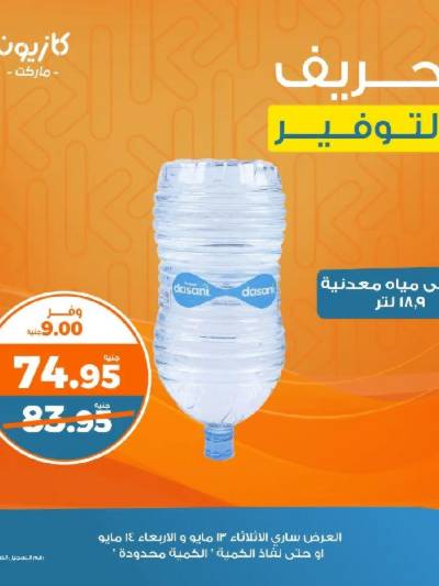عرض التوفير من كازيون