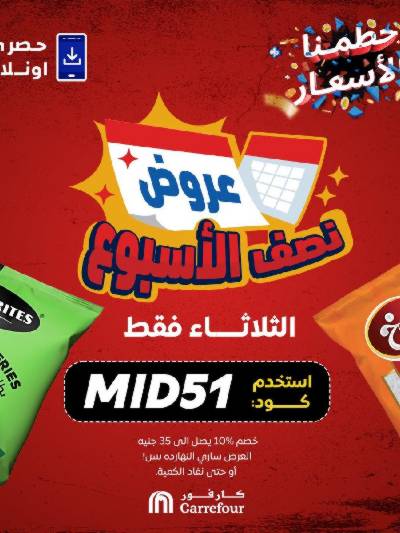 عروض الثلاثاء اونلاين حصريا من كارفور