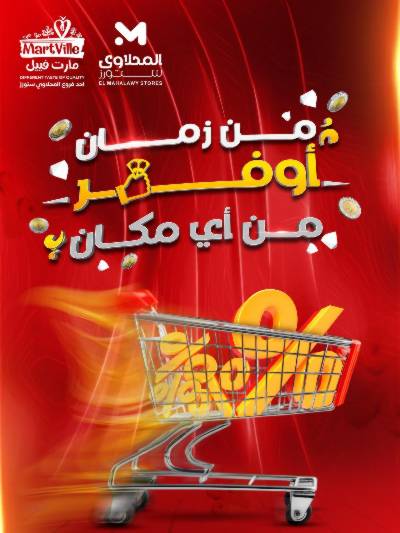عروض الاسبوع من مارت فيل & المحلاوي