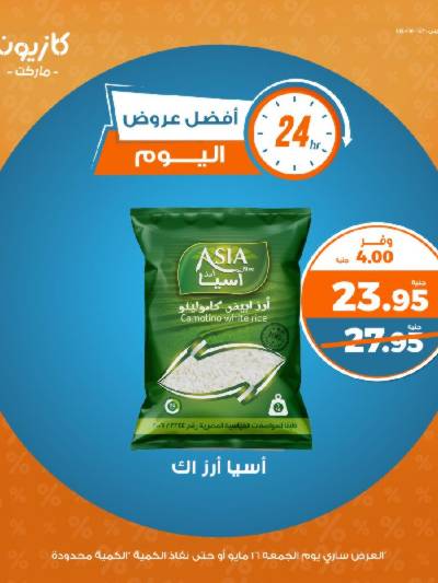 عروض الجمعة من كازيون