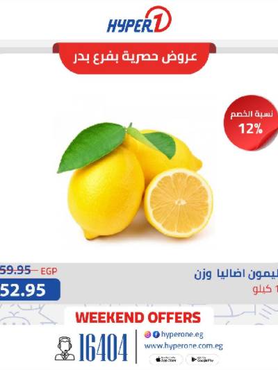 عروض حصرية  من هايبر وان فرع بدر
