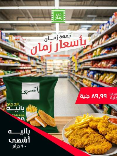 عرض الجمعة  من خير زمان