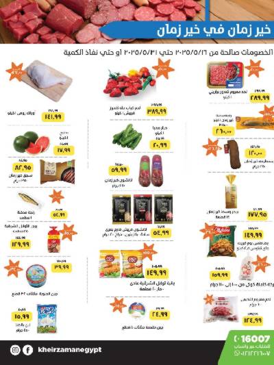 عروض مايو من خير زمان
