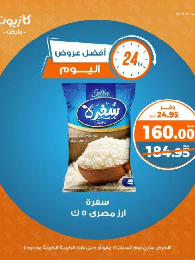 عروض السبت من كازيون