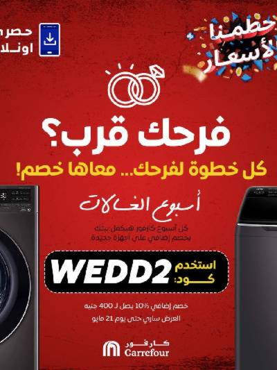 عروض  اونلاين حصريا من كارفور