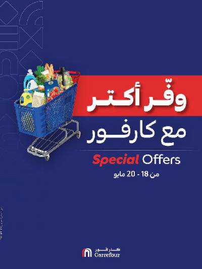 عروض التوفير من كارفور