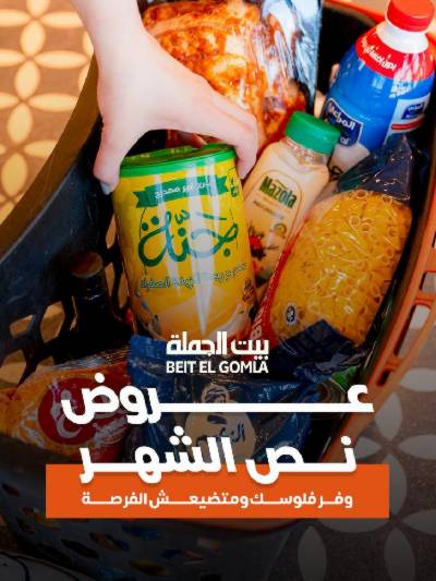   عروض منتصف الشهر  من بيت الجمله 