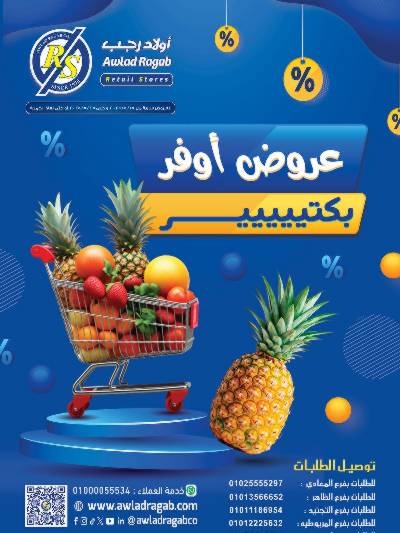 عروض التوفير من اولاد رجب 