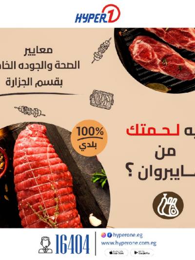 عروض الجزارة من هايبر وان