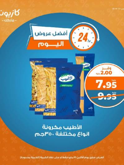 عرض الاثنين من كازيون