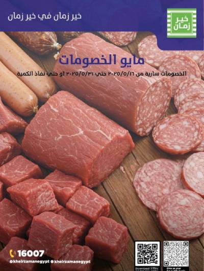 عروض مايو من خير زمان