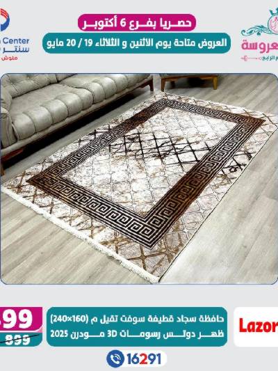 عروض خاصة من سنتر شاهين - فرع اكتوبر