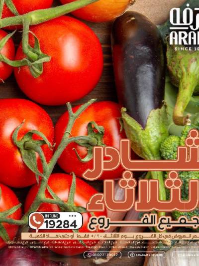 عروض شادر الثلاثاء من عرفة ماركت