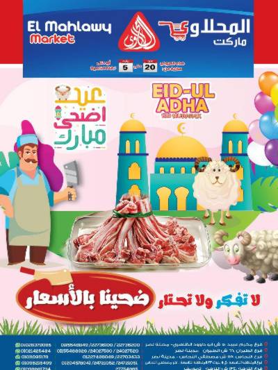 عرض عيد الاضحي من المحلاوى