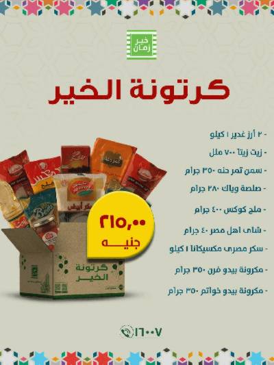 عروض كارتونة الخير من خير زمان