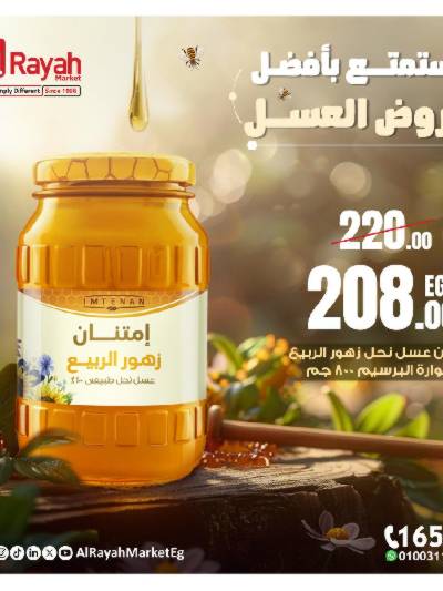 عروض عسل النحل من الرايه ماركت