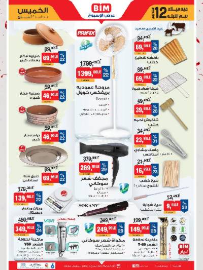 عروض الاسبوع من بيم ماركت