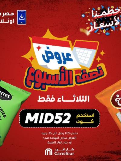 عروض  اونلاين حصريا من كارفور