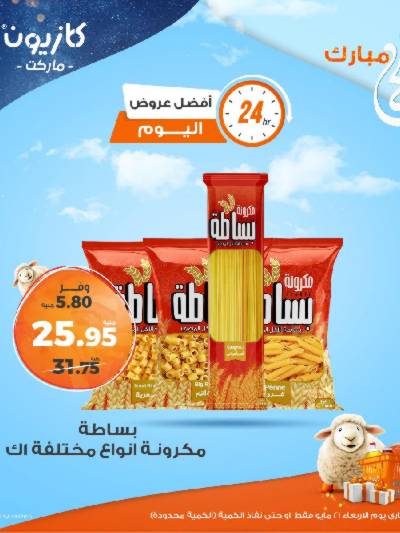 عروض الاربعاء من كازيون