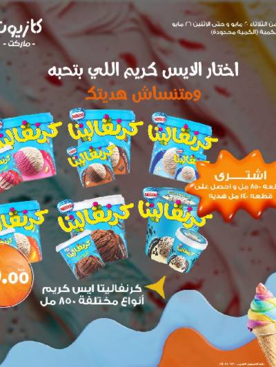كرنفال الايس كريم من كازيون