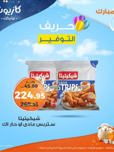 عرض التوفير من كازيون