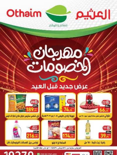 مهرجان الخصومات من العثيم
