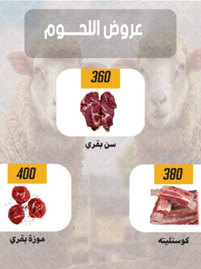 عروض اللحوم من هايبر ماركت سامي سلامة