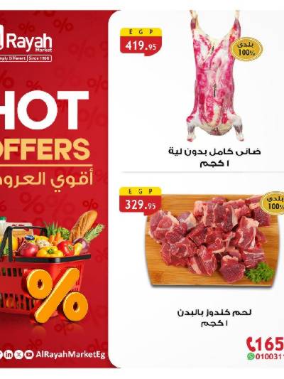 تخفيضات العيد على اللحوم من الرايه ماركت