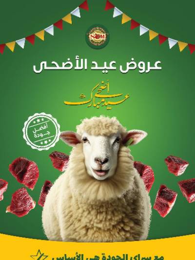عروض العيد من سراي ماركت