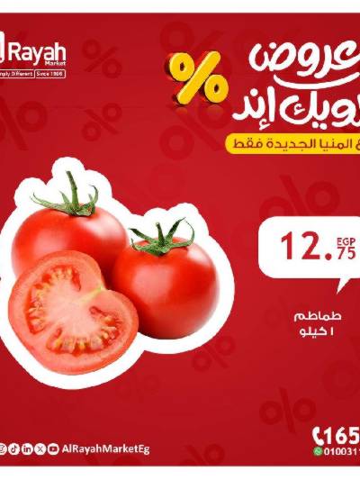 عروض الويك اند من الرايه ماركت - المنيا الجديدة