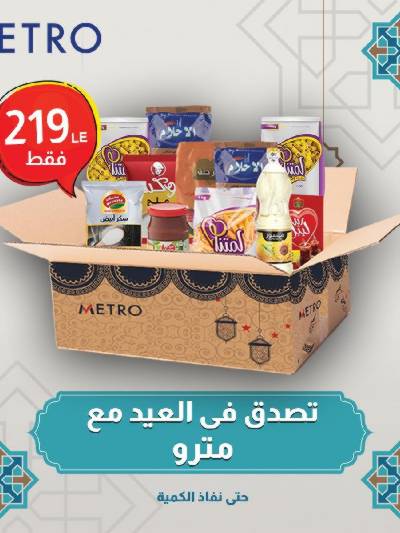 عروض كارتونة الخير من مترو ماركت