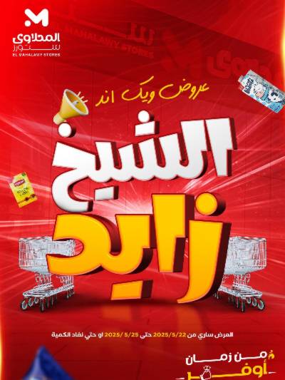عروض الويك اند من المحلاوى - الشيخ زايد