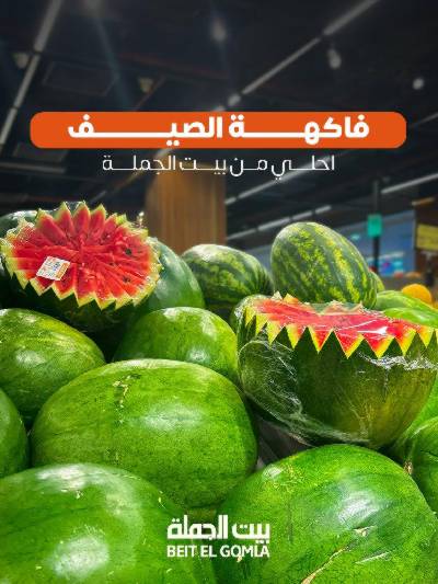   عروض الفواكة  من بيت الجمله 