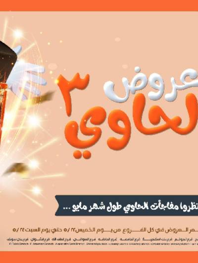 عروض الويك اند من عرفة ماركت